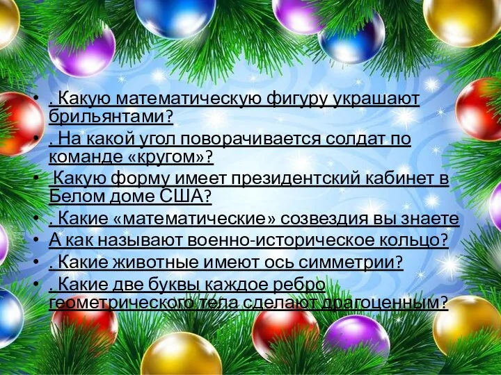 . Какую математическую фигуру украшают брильянтами? . На какой угол поворачивается