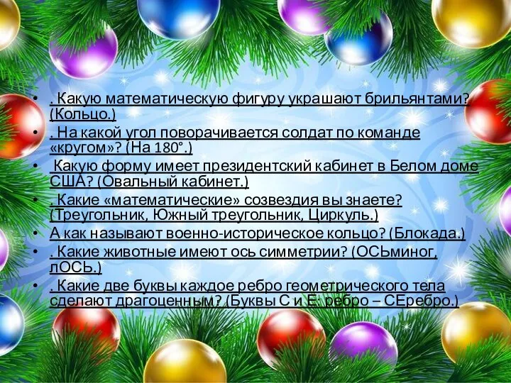 . Какую математическую фигуру украшают брильянтами? (Кольцо.) . На какой угол