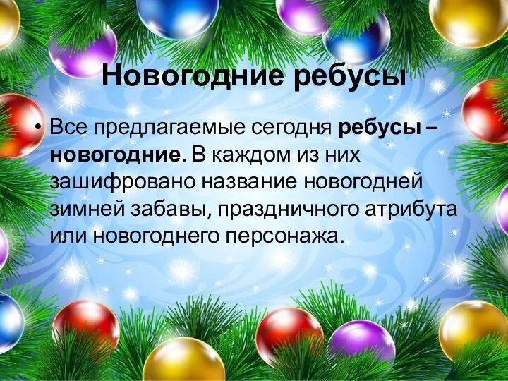 Новогодние ребусы Все предлагаемые сегодня ребусы – новогодние. В каждом из