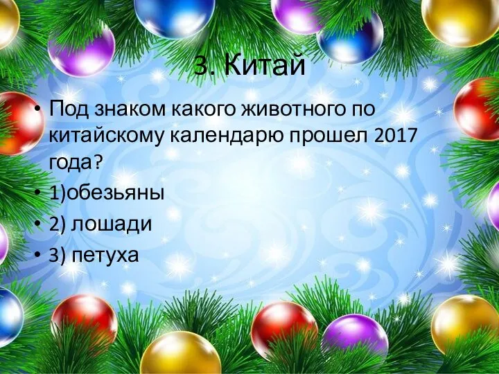 3. Китай Под знаком какого животного по китайскому календарю прошел 2017