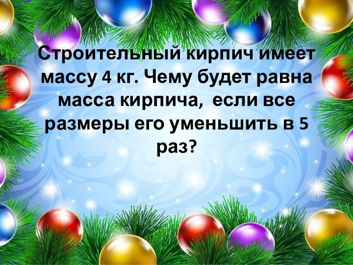 Строительный кирпич имеет массу 4 кг. Чему будет равна масса кирпича,