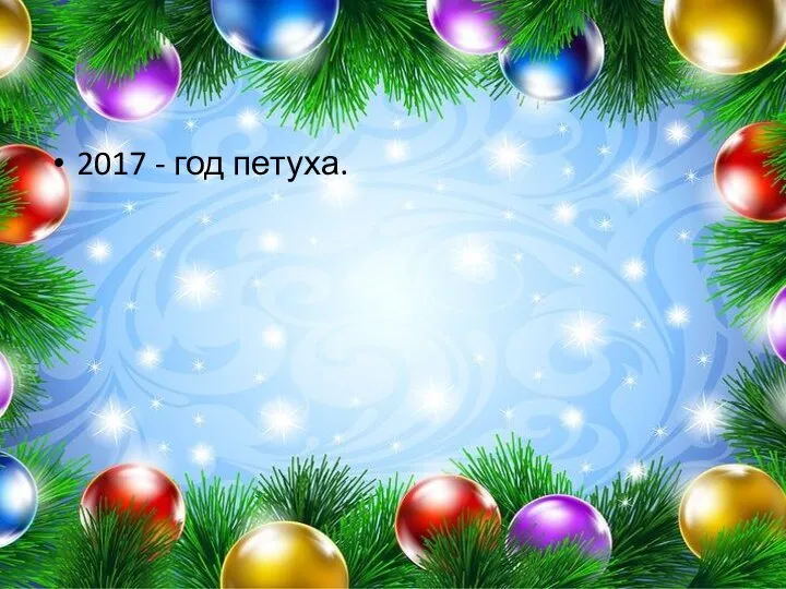 2017 - год петуха.