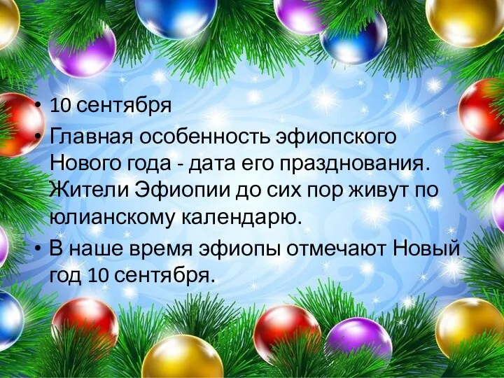 10 сентября Главная особенность эфиопского Нового года - дата его празднования.