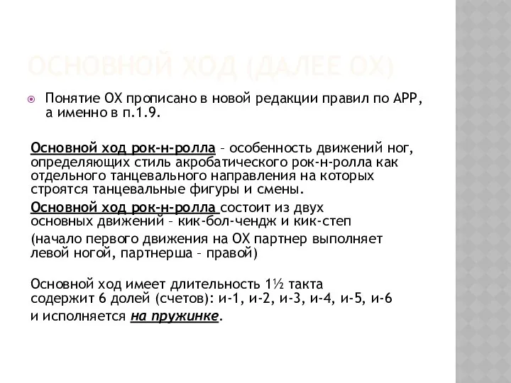 ОСНОВНОЙ ХОД (ДАЛЕЕ ОХ) Понятие ОХ прописано в новой редакции правил