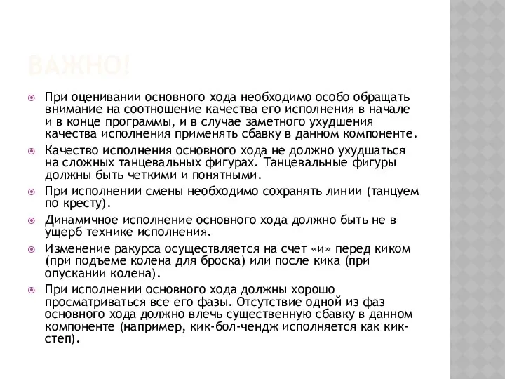 ВАЖНО! При оценивании основного хода необходимо особо обращать внимание на соотношение