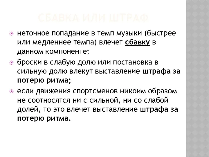 СБАВКА ИЛИ ШТРАФ неточное попадание в темп музыки (быстрее или медленнее