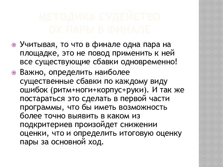 МЕТОДИКА СУДЕЙСТВО ОХ ПАРЫ В ФИНАЛЕ Учитывая, то что в финале