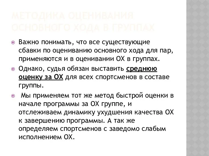 МЕТОДИКА ОЦЕНИВАНИЯ ОСНОВНОГО ХОДА В ГРУППАХ Важно понимать, что все существующие