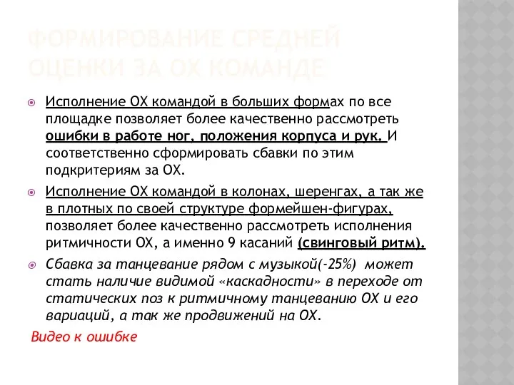 ФОРМИРОВАНИЕ СРЕДНЕЙ ОЦЕНКИ ЗА ОХ КОМАНДЕ Исполнение ОХ командой в больших