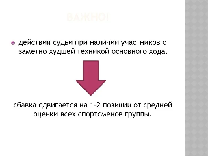 ВАЖНО! действия судьи при наличии участников с заметно худшей техникой основного