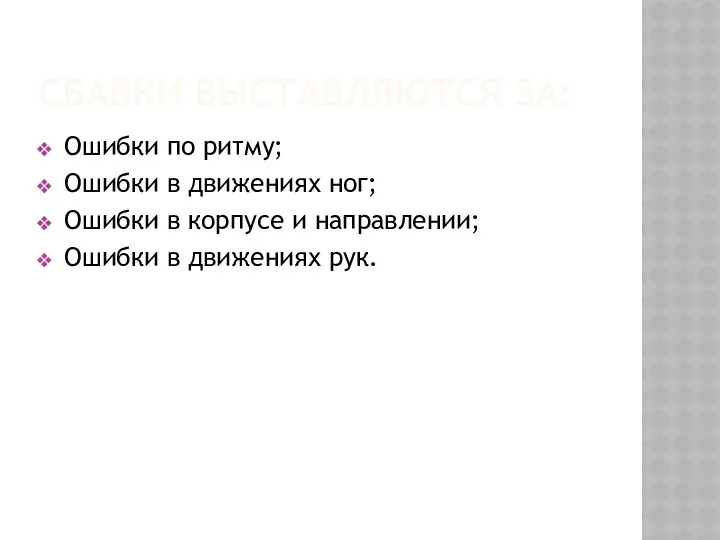 СБАВКИ ВЫСТАВЛЯЮТСЯ ЗА: Ошибки по ритму; Ошибки в движениях ног; Ошибки