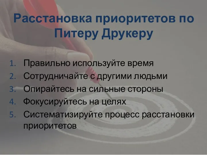 Расстановка приоритетов по Питеру Друкеру Правильно используйте время Сотрудничайте с другими