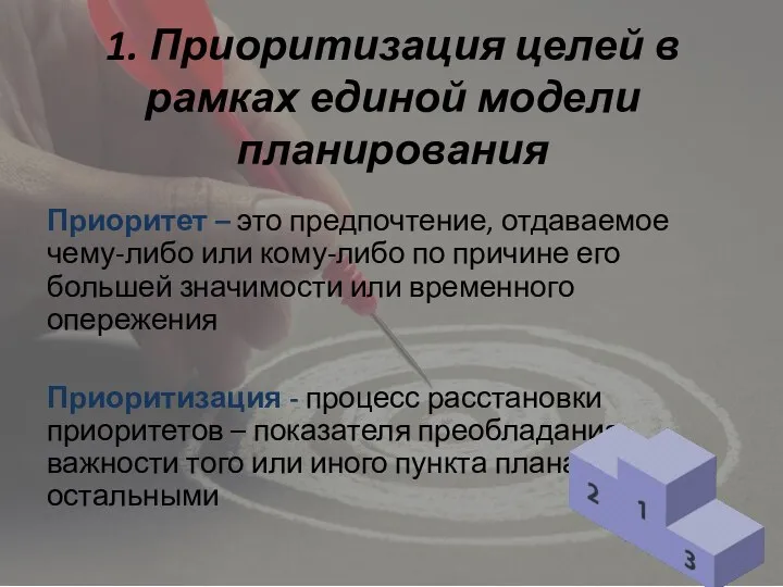 1. Приоритизация целей в рамках единой модели планирования Приоритет – это