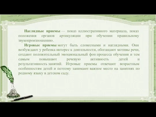 Наглядные приемы — показ иллюстративного материала, показ положения органов артикуляции при