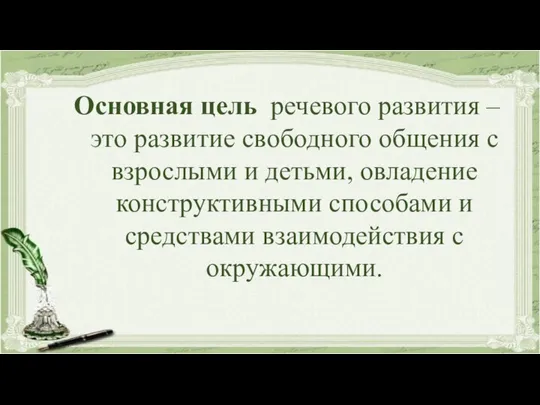 Основная цель речевого развития – это развитие свободного общения с взрослыми