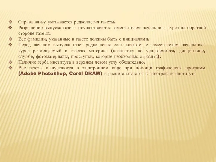 Справа внизу указывается редколлегия газеты. Разрешение выпуска газеты осуществляется заместителем начальника