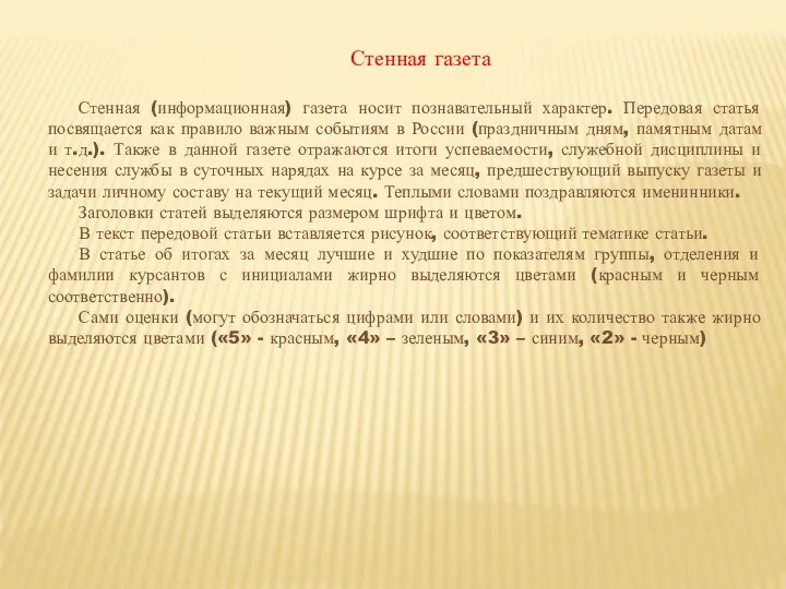 Стенная газета Стенная (информационная) газета носит познавательный характер. Передовая статья посвящается