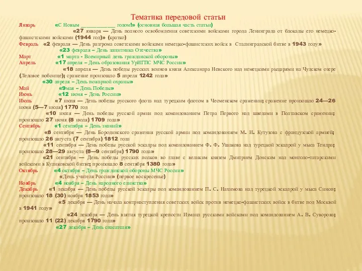 Тематика передовой статьи Январь «С Новым _____________ годом!» (основная большая часть