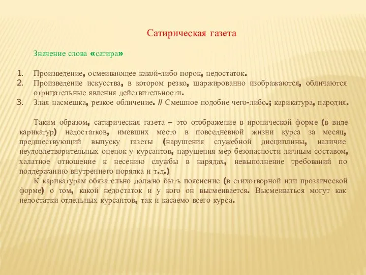 Сатирическая газета Значение слова «сатира» Произведение, осмеивающее какой-либо порок, недостаток. Произведение