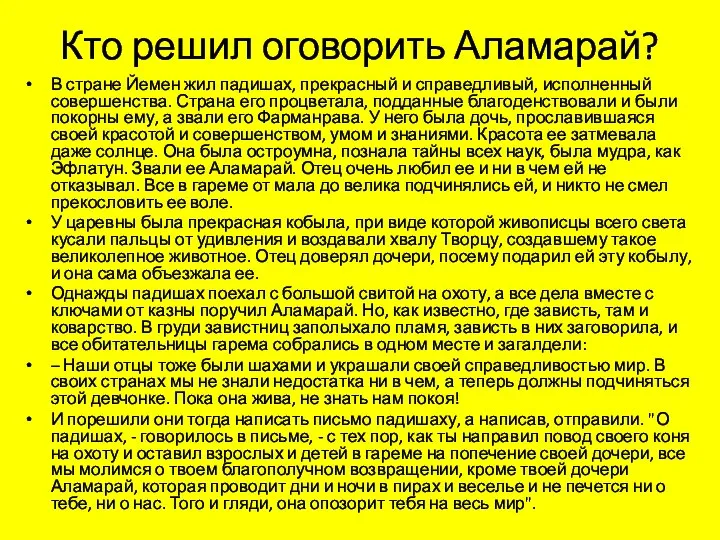 Кто решил оговорить Аламарай? В стране Йемен жил падишах, прекрасный и