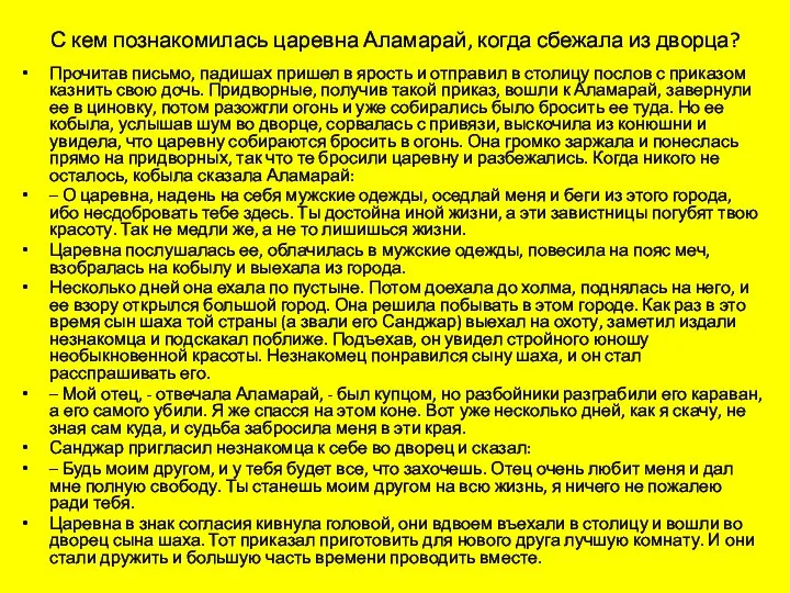 С кем познакомилась царевна Аламарай, когда сбежала из дворца? Прочитав письмо,