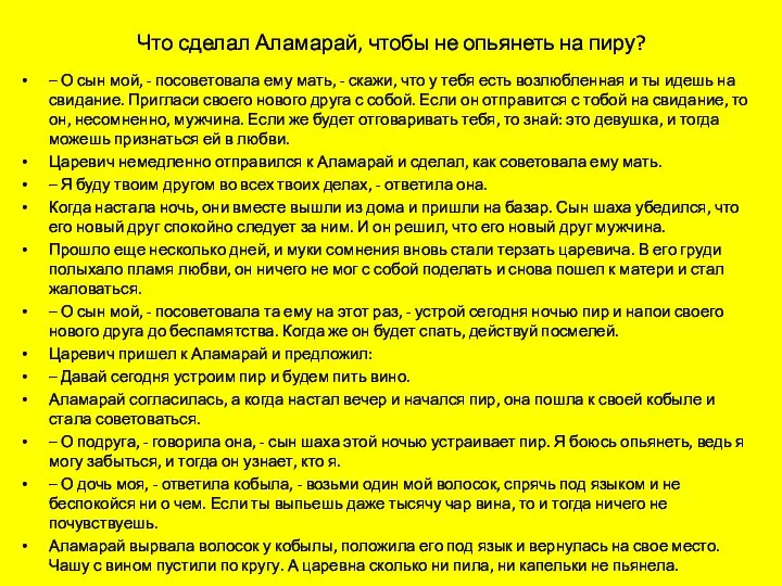 Что сделал Аламарай, чтобы не опьянеть на пиру? – О сын