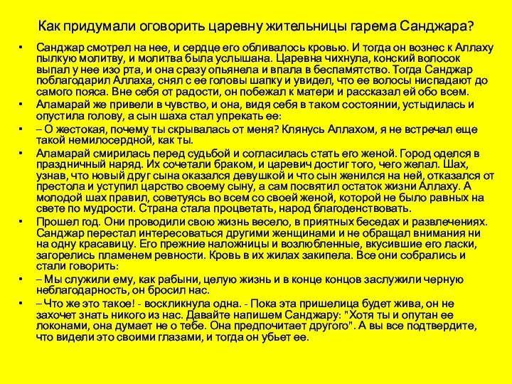 Как придумали оговорить царевну жительницы гарема Санджара? Санджар смотрел на нее,