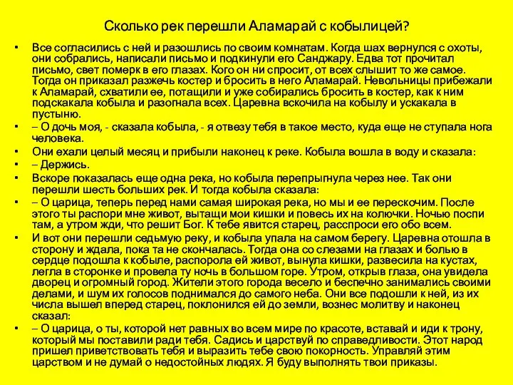 Сколько рек перешли Аламарай с кобылицей? Все согласились с ней и