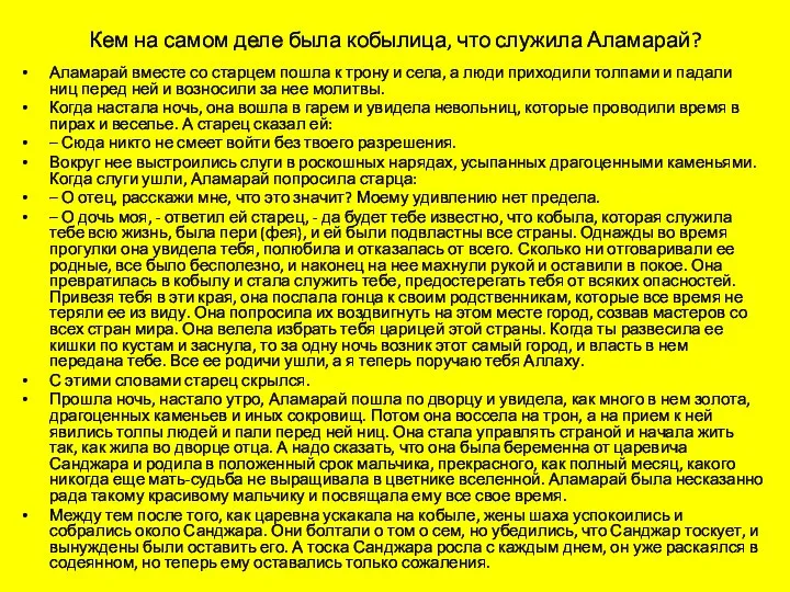 Кем на самом деле была кобылица, что служила Аламарай? Аламарай вместе