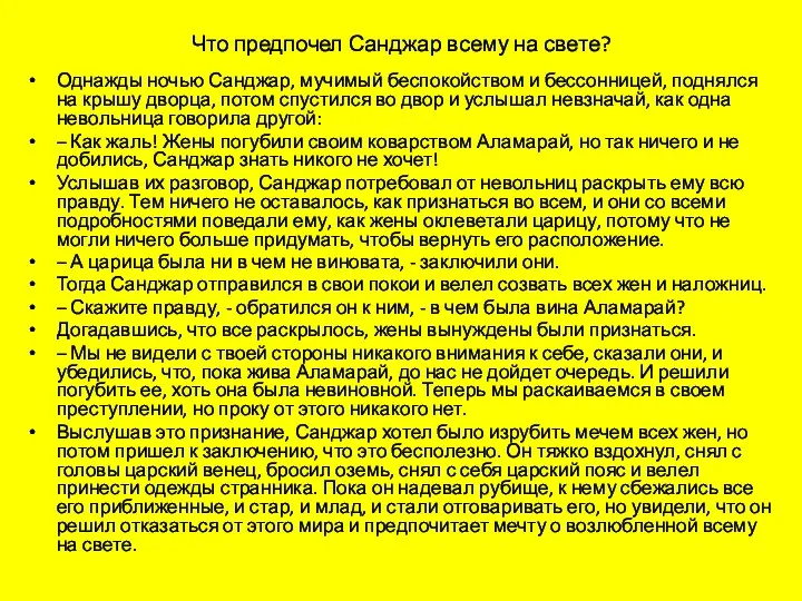 Что предпочел Санджар всему на свете? Однажды ночью Санджар, мучимый беспокойством