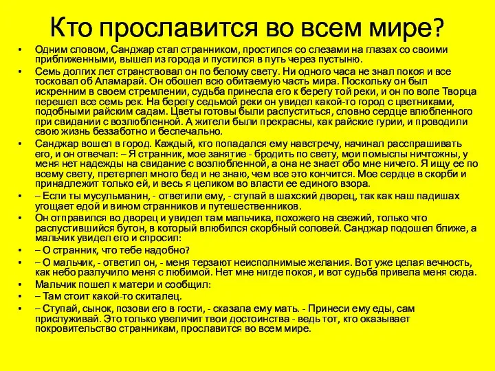 Кто прославится во всем мире? Одним словом, Санджар стал странником, простился