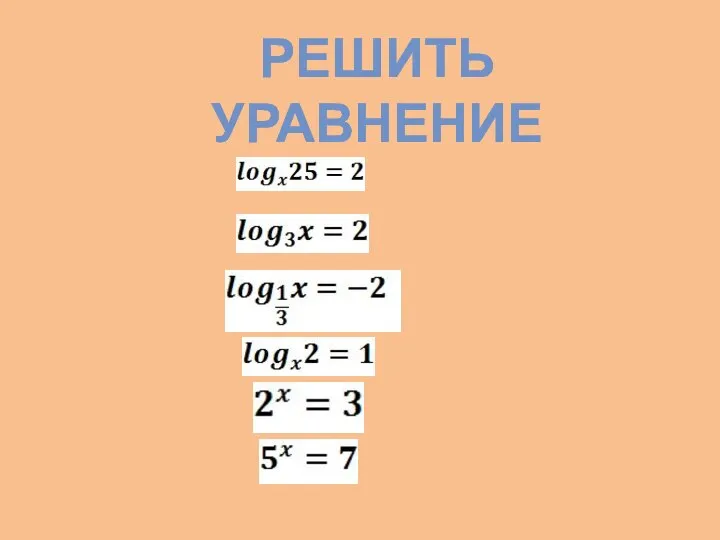 РЕШИТЬ УРАВНЕНИЕ