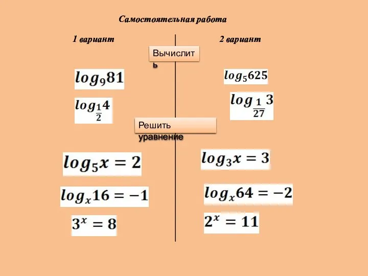 Самостоятельная работа 1 вариант 2 вариант Вычислить Решить уравнение