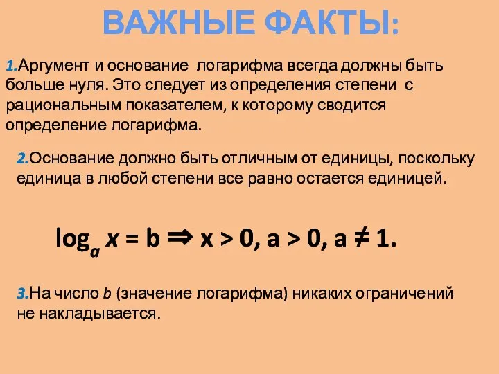 ВАЖНЫЕ ФАКТЫ: 1.Аргумент и основание логарифма всегда должны быть больше нуля.