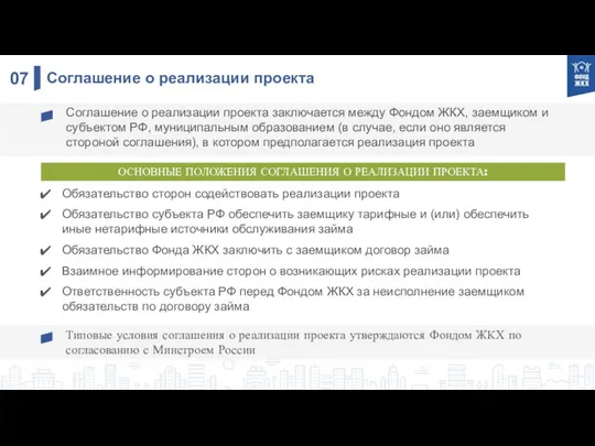 0 Соглашение о реализации проекта Соглашение о реализации проекта заключается между