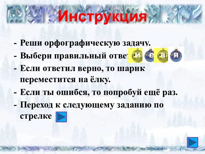 Инструкция Реши орфографическую задачу. Выбери правильный ответ Если ответил верно, то