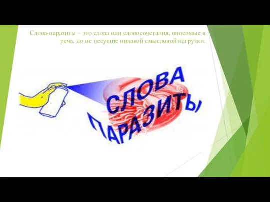 Слова-паразиты – это слова или словосочетания, вносимые в речь, но не несущие никакой смысловой нагрузки.