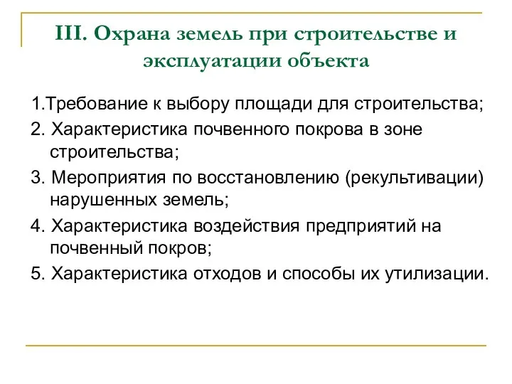 III. Охрана земель при строительстве и эксплуатации объекта 1.Требование к выбору