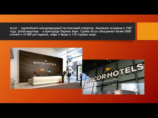 Accor — крупнейший международный гостиничный оператор. Компания основана в 1967 году.