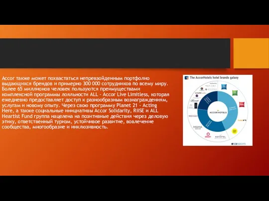 Accor также может похвастаться непревзойденным портфолио выдающихся брендов и примерно 300