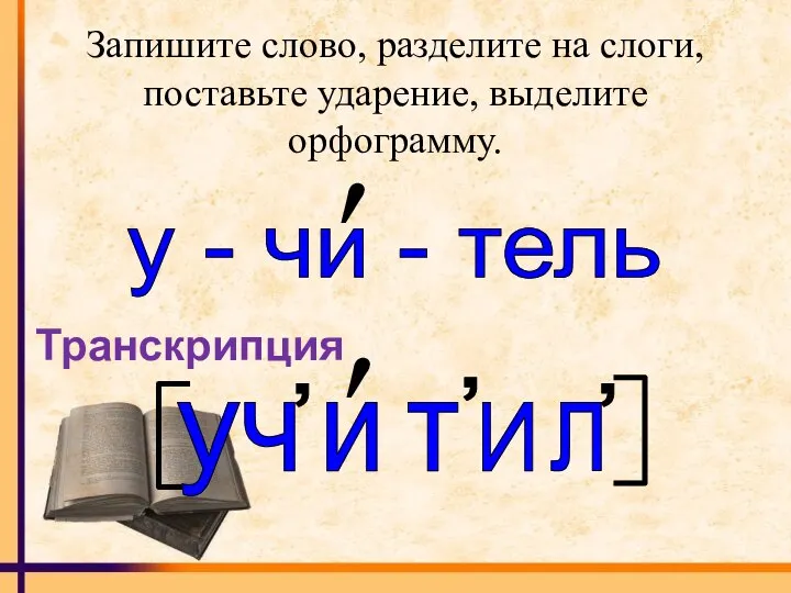 Запишите слово, разделите на слоги, поставьте ударение, выделите орфограмму. у -