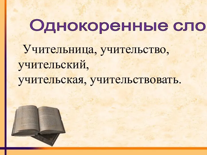 Однокоренные слова Учительница, учительство, учительский, учительская, учительствовать.