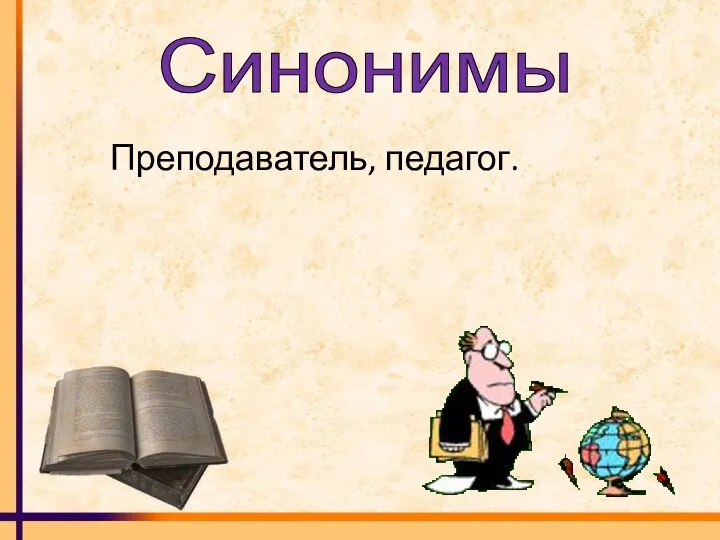 Синонимы Преподаватель, педагог.