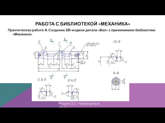 РАБОТА С БИБЛИОТЕКОЙ «МЕХАНИКА» Практическая работа 4. Создание 3D-модели детали «Вал»