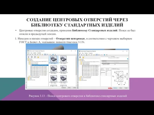 СОЗДАНИЕ ЦЕНТРОВЫХ ОТВЕРСТИЙ ЧЕРЕЗ БИБЛИОТЕКУ СТАНДАРТНЫХ ИЗДЕЛИЙ Центровые отверстия создадим, применив