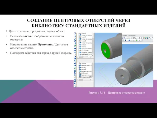 СОЗДАНИЕ ЦЕНТРОВЫХ ОТВЕРСТИЙ ЧЕРЕЗ БИБЛИОТЕКУ СТАНДАРТНЫХ ИЗДЕЛИЙ 2. Далее отмечаем торец