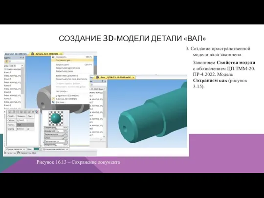 СОЗДАНИЕ 3D-МОДЕЛИ ДЕТАЛИ «ВАЛ» 3. Создание пространственной модели вала закончено. Заполняем