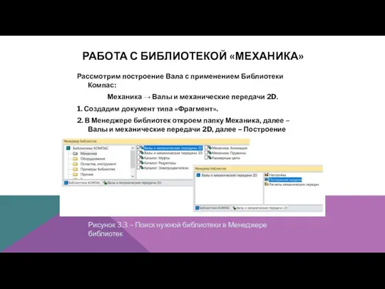 РАБОТА С БИБЛИОТЕКОЙ «МЕХАНИКА» Рассмотрим построение Вала с применением Библиотеки Компас: