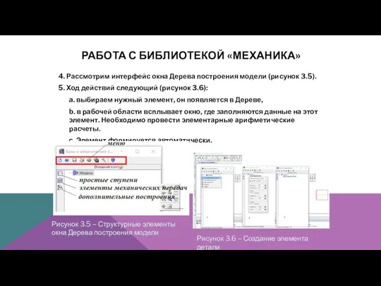 РАБОТА С БИБЛИОТЕКОЙ «МЕХАНИКА» 4. Рассмотрим интерфейс окна Дерева построения модели