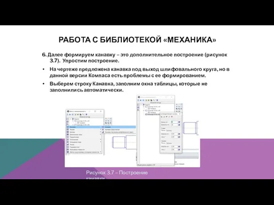 РАБОТА С БИБЛИОТЕКОЙ «МЕХАНИКА» 6. Далее формируем канавку – это дополнительное